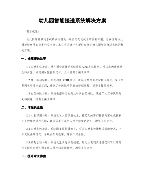 幼儿园智能接送系统解决方案