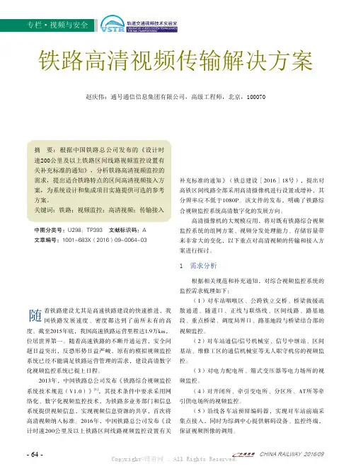 铁路高清视频传输解决方案