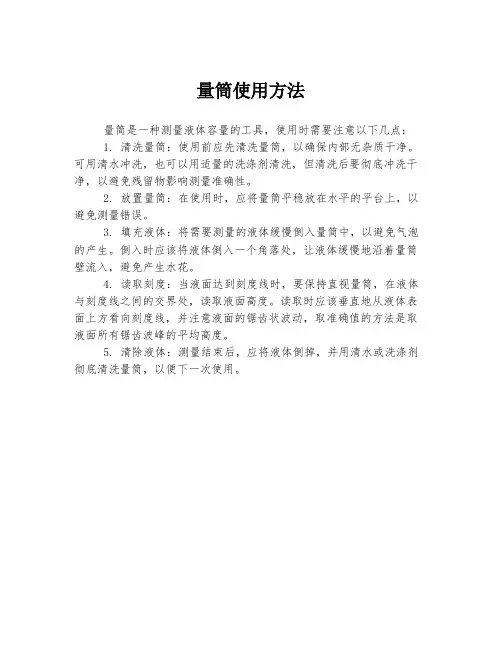 量筒使用方法