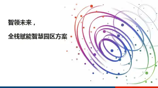 全栈赋能智慧园区方案