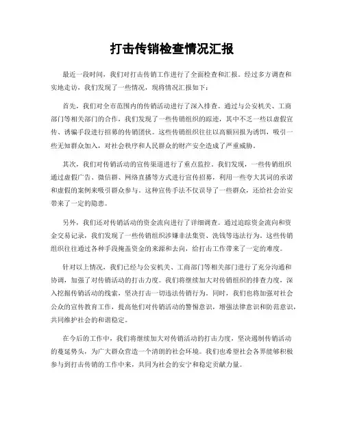 打击传销检查情况汇报