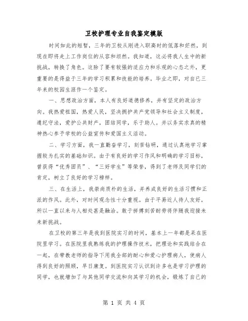 卫校护理专业自我鉴定模版（三篇）