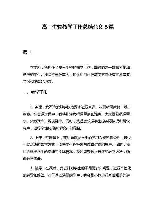 高三生物教学工作总结范文5篇