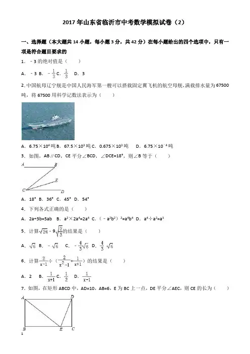 2017年山东省临沂市中考数学模拟试卷(2) 有答案