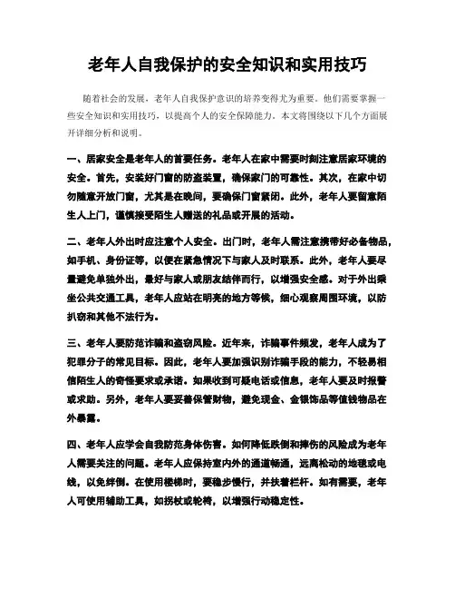 老年人自我保护的安全知识和实用技巧