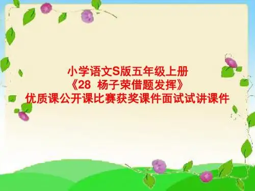 小学语文S版五年级上册《28  杨子荣借题发挥》优质课公开课比赛获奖课件面试试讲课件