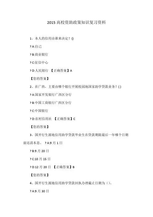 2015高校资助政策知识复习资料