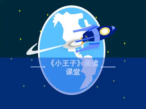 《小王子》阅读教程ppt课件