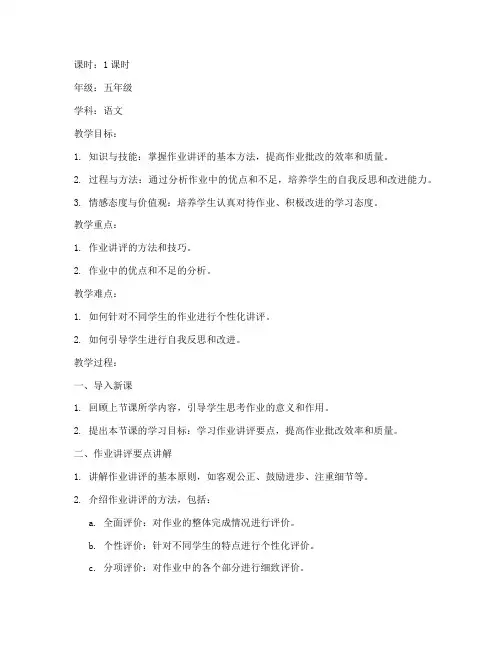 作业讲评要点教案模板范文