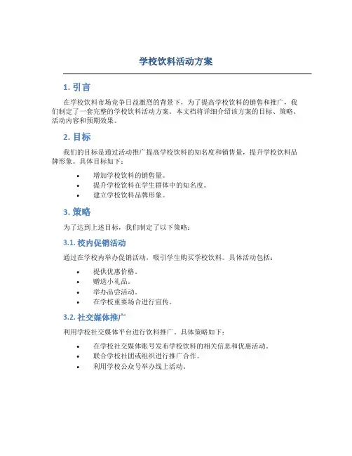 学校饮料活动方案