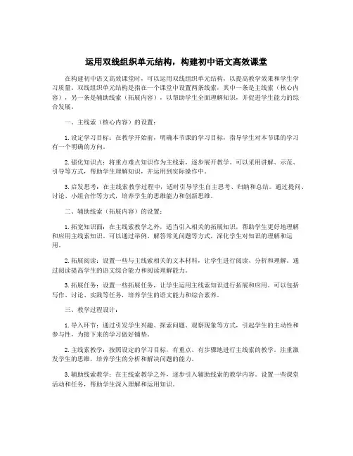 运用双线组织单元结构,构建初中语文高效课堂