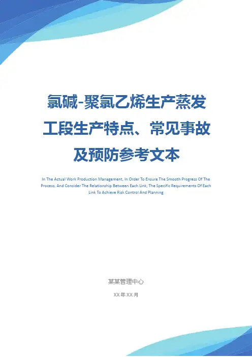 氯碱-聚氯乙烯生产蒸发工段生产特点、常见事故及预防参考文本