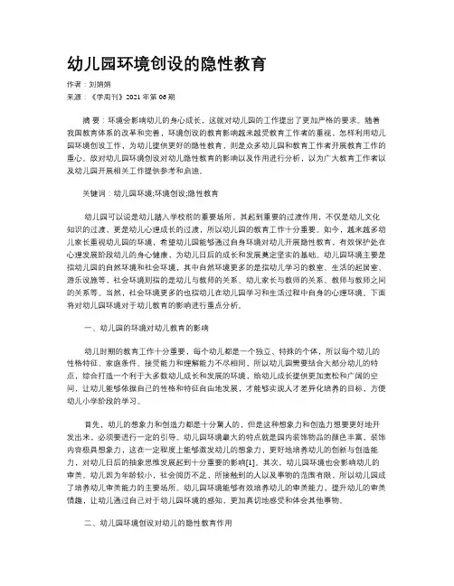 幼儿园环境创设的隐性教育