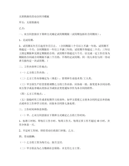 太原铁路局劳动合同书模板