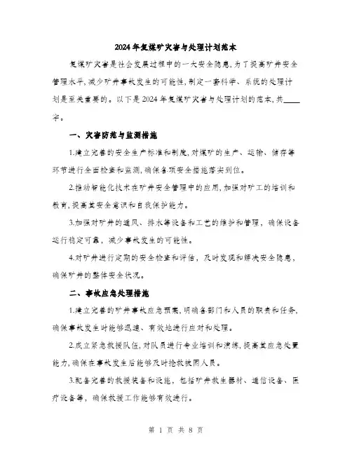 2024年复煤矿灾害与处理计划范本(三篇)