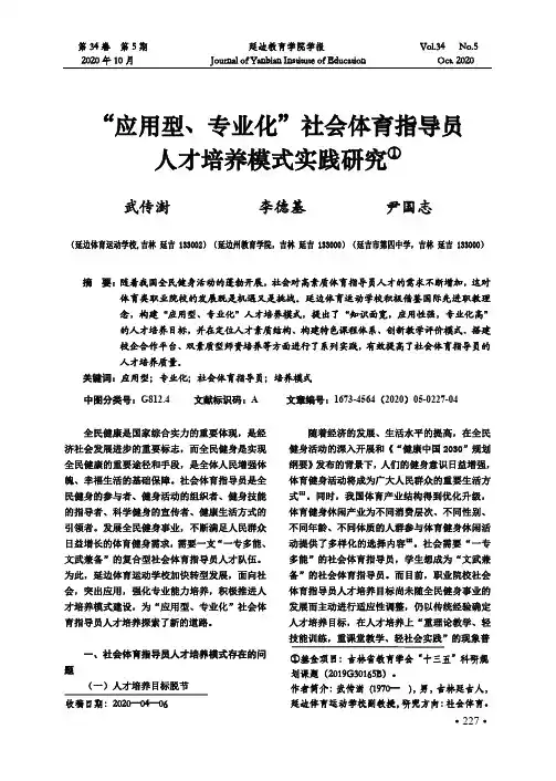 “应用型、专业化”社会体育指导员人才培养模式实践研究