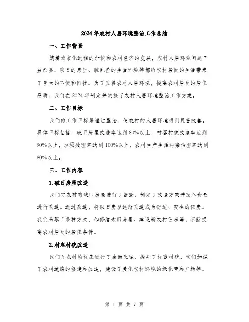 2024年农村人居环境整治工作总结(2篇)