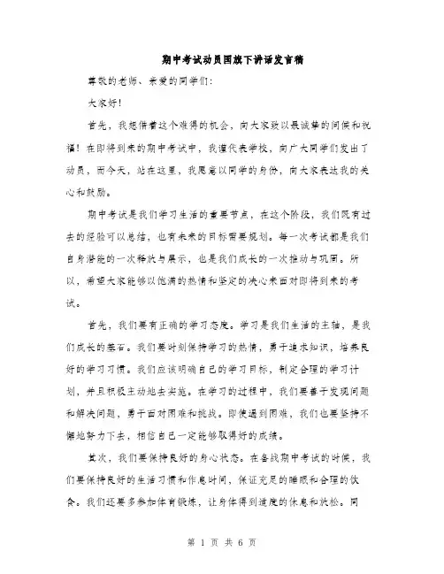 期中考试动员国旗下讲话发言稿（3篇）