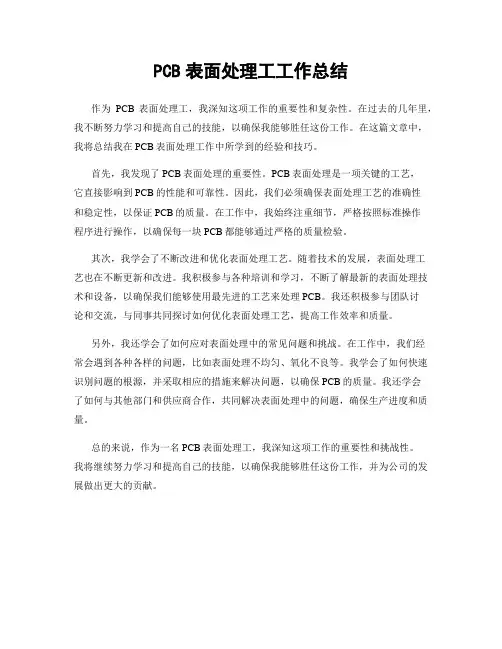 PCB表面处理工工作总结