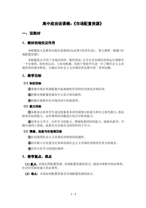 说课稿1(市场调节)