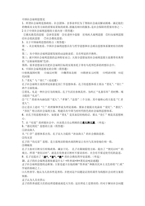 中国社会福利思想史