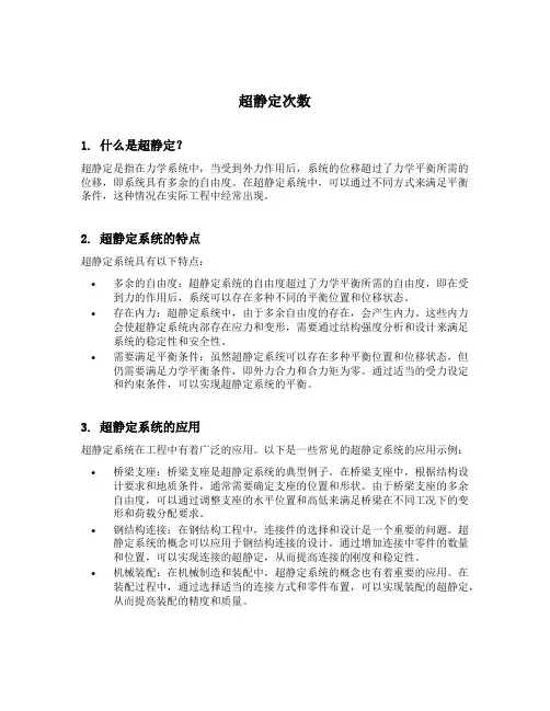 超静定次数