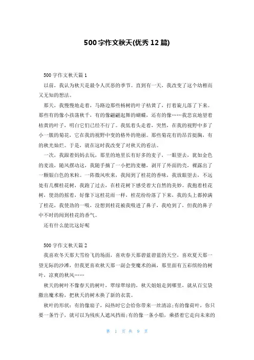 500字作文秋天(优秀12篇)