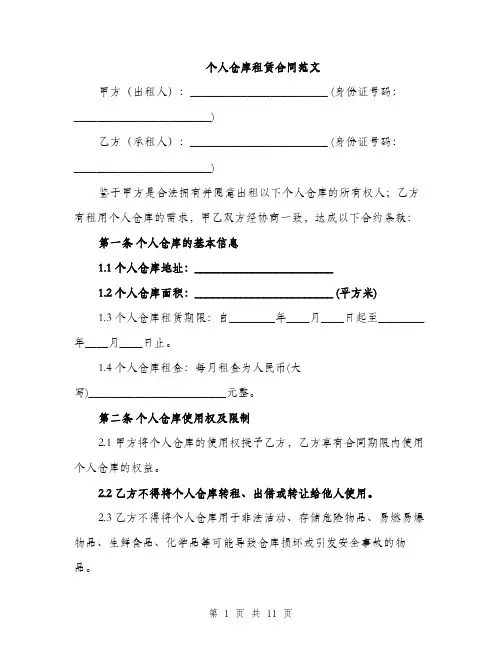 个人仓库租赁合同范文(三篇)