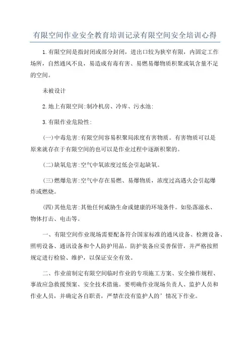 有限空间作业安全教育培训记录有限空间安全培训心得