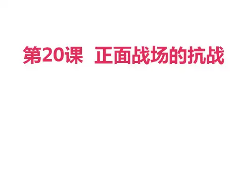 部编版八年级历史上册 第20课 正面战场的抗战