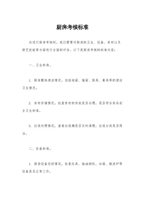 厨房考核标准