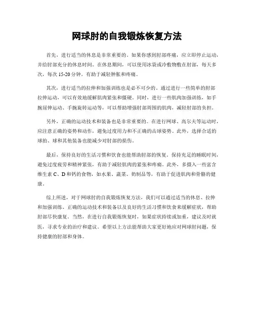 网球肘的自我锻炼恢复方法