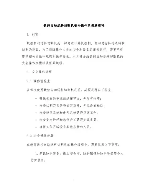 数控自动送料切割机安全操作及保养规程