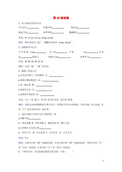 八年级语文上册第六单元第28课《观潮》同步训练(新版)新人教版