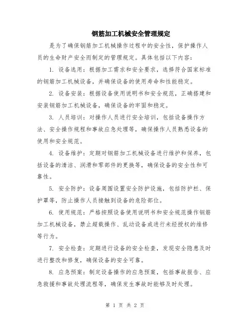 钢筋加工机械安全管理规定