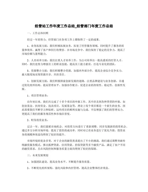经管站工作年度工作总结_经管部门年度工作总结