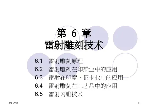 【大学课件】镭射雕刻技术