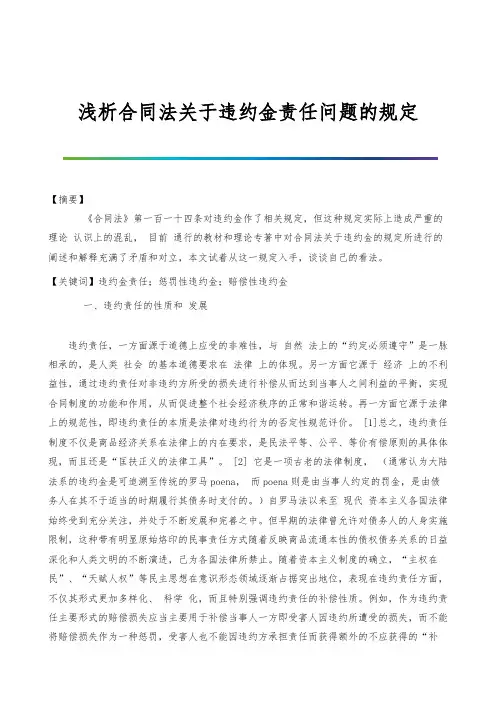浅析合同法关于违约金责任问题的规定