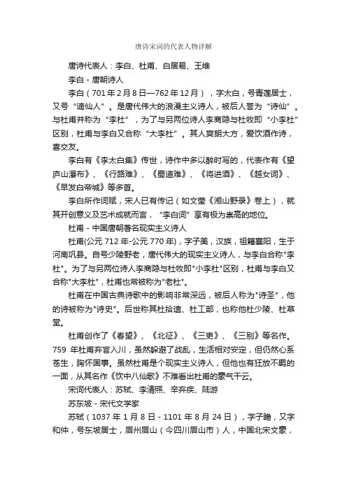 唐诗宋词的代表人物详解