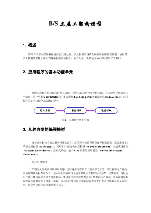 B-S三层式架构