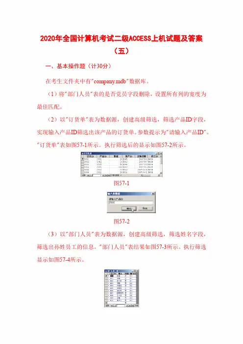 2020年全国计算机考试二级ACCESS上机试题及答案(五)
