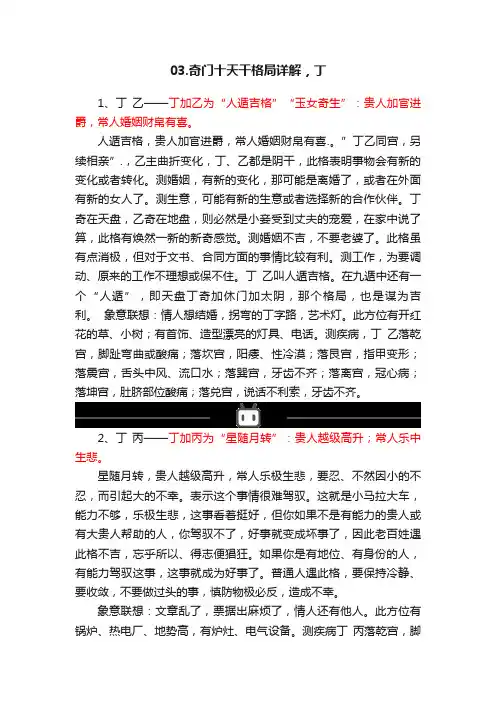 03.奇门十天干格局详解，丁