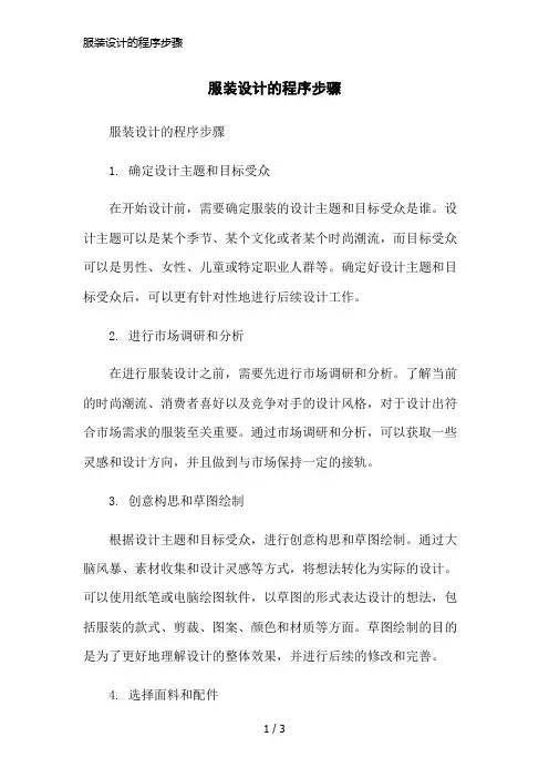 服装设计的程序步骤简洁范本