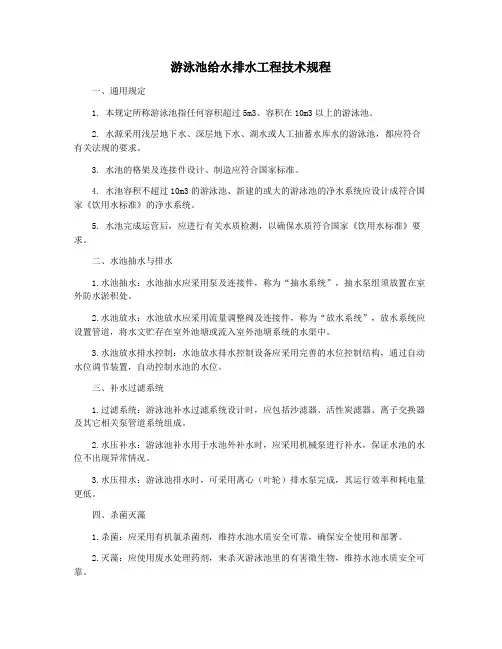 游泳池给水排水工程技术规程