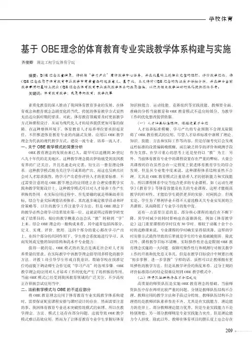 基于OBE理念的体育教育专业实践教学体系构建与实施