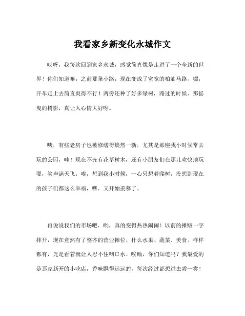 我看家乡新变化永城作文