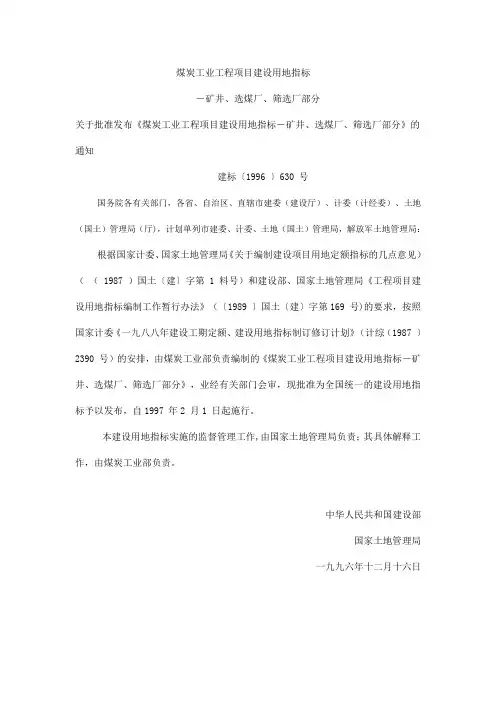 《煤炭工业工程项目建设用地指标》