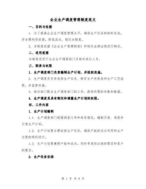 企业生产调度管理制度范文（四篇）
