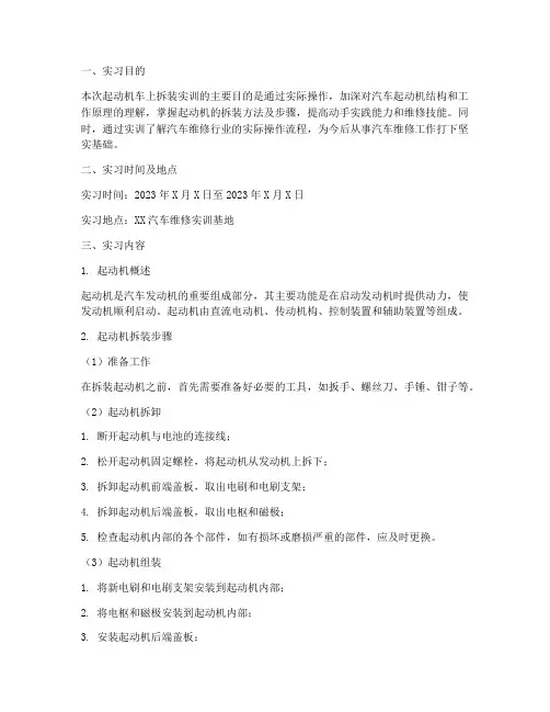 起动机车上拆装实训报告