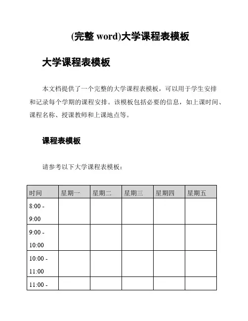 (完整word)大学课程表模板